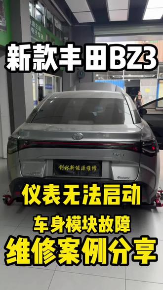 新款丰田BZ3车身模块故障,无法启动,仪表无法点量,维修车身模块故障解决。#丰田纯电动