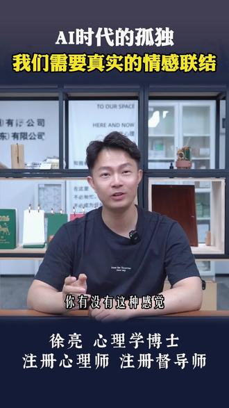 AI 时代的孤独,我们需要真实的情感联结。 #心理学 #孤独感 #AI