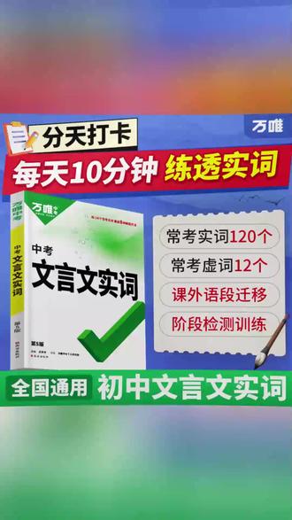 【万唯初中文言文实词】语文实词虚词积累讲解练习册阶段检测训练#初中语文 #文言文学习 #练习册 #万唯资料 #语文提升