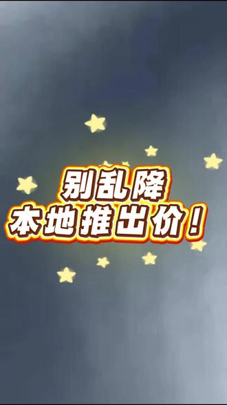 别乱降本地推出价! #本地推