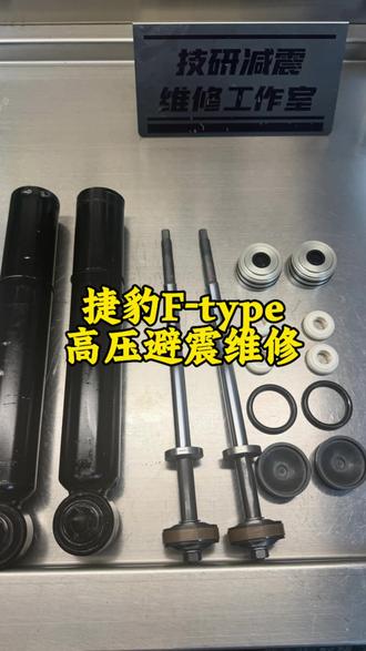 捷豹F-type高压减震器维修#捷豹减震器维修#哈尔滨减震器维修 #减震器维修
