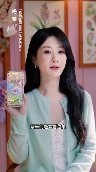 杨紫给大家送礼包码啦!赶紧上线试试吧 #花神杨紫代言我的花园世界 #我的花园世界手游 #玩游戏赢真花