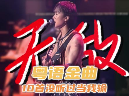10首粤语经典金曲#粤语金曲 #粤语经典