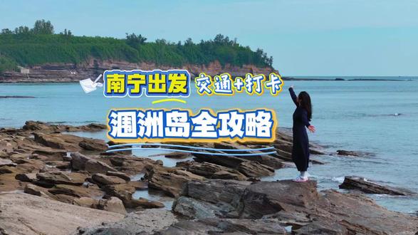 南宁出发!涠洲岛交通全攻略+打卡指南,看这篇就够了!
#来南方过冬 #涠洲岛往返船票及门票 #涠洲岛 #涠洲岛看鲸鱼 #北海游玩攻略