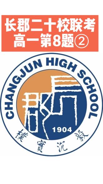 换个角度,再来看看高一大联考第八题#一题多解#数形结合#长郡中学#四大名校#炎德英才大联考