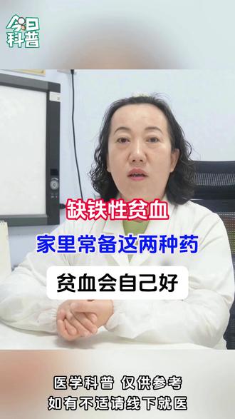 缺铁性贫血,家里常备这两种药,贫血会自己好 #医学科普 #血液病 #中医 #医者仁心