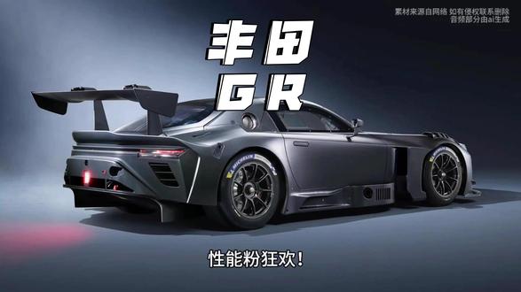 丰田GR GT GR GT3发布#懂车二手