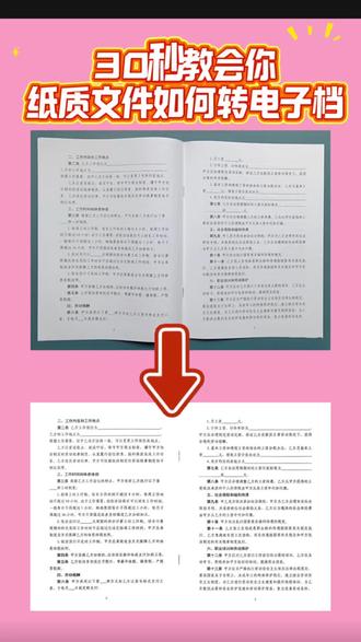 30秒教你搞定纸质文件扫描成电子版 文件扫描成电子版怎么做?教你一招!用手机就可以!不管你是苹果手机还是小米、vivo、华为等等都可以把纸质文件扫描成电子版了,不管是合同、协议、还是纸质证明都可以用手机一键扫描。#纸质文件扫描成电子版 #职场 #办公技巧 #教你一招