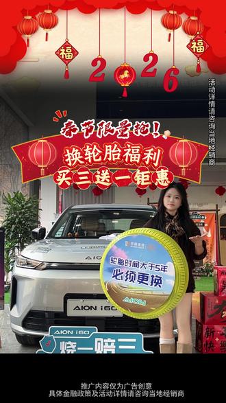 成都埃安车主换胎福利炸了! 买 3 送 1 巨惠来袭 #广汽埃安
#国民好车中国昊年
#春节不打烊好车赢回家