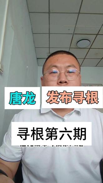 唐龙发布寻根第六期(山东) #寻根问祖 #唐