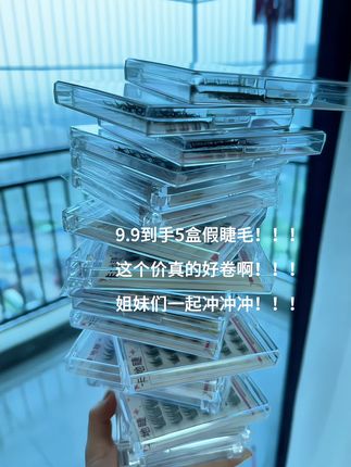 你没看错!!哈哈哈!!五盒真的卷到了9.9/5盒!!!关键款式全是热门款,胶条牢固又舒服!到手质感嘎嘎好!刷到的姐妹要抓紧了,商家放出来的库存不多了!#学生党好物推荐 #学生党平价安利 #免胶假睫毛 #超便宜超划算 #性价比超高