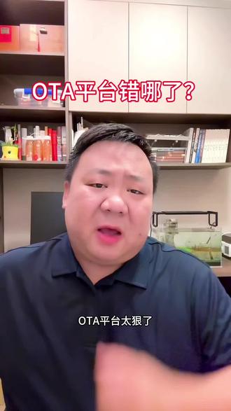OTA平台!“错”哪了? #酒店加盟 #酒店投资 #ota #酒店人 #酒店管理
