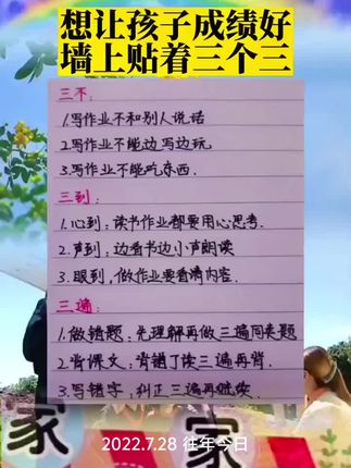 想让孩子成绩好,墙上贴着三个三