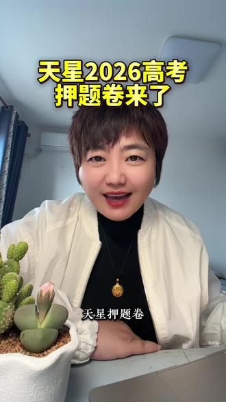 天星高考押题卷来了#高考 #押题 #高考押题 #天星押题卷 #高三家长必看