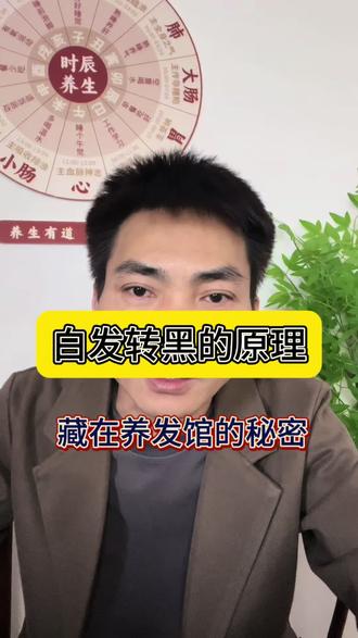 养发馆白发转黑的秘密…
