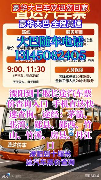 #溧阳到十堰长途汽车票价查询入口 手机直达快速查询,途经:茅箭、张湾、郧县、郧西、竹山、竹溪、房县、丹江口,每日两班直达客运大巴|线路查询 + 班次票价 + 联系电话一站式查,客运总站准时发车,一站直达终点站汽车站,全程高速不绕路出行更省心每日固定班次 7:30、11:50 准点出发,正规营运车辆全程高速直达放心乘坐更安全,承接个人乘车、工厂包车、团体包车等各类出行需求,车内配齐冷暖空调、快充插座、独立卫生间、免费 WIFI、热水供应,旅途舒适又便捷,24 小时客服全程值守,线路、班次、票价、包车业务随时咨询,正规客运、准时发车、全程高速,出行选我们更靠谱 #客运大巴值得全民推荐 #长途大巴车多久到达 #长途汽车便捷购票方式 #长途大巴票价实惠
