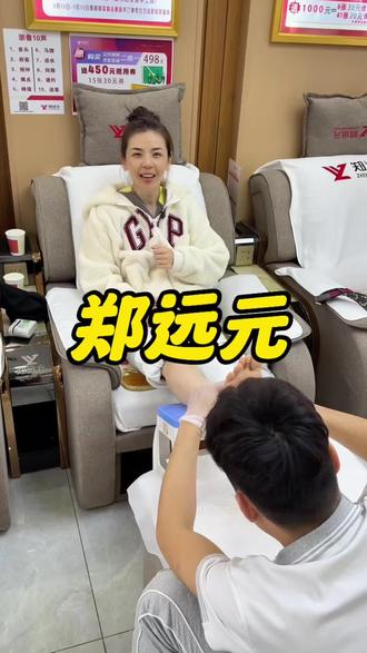 郑远元19.9做40分钟足浴!快囤