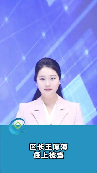 区长王厚海,任上被查!