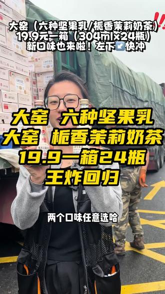 爆款大窑六种坚果乳!带着他姊妹“栀香茉莉奶茶”强势回归!左下↙️速度拍吧!#淄博 #好货推荐 #这家店回头客超多 #冰食友趣 #大窑
