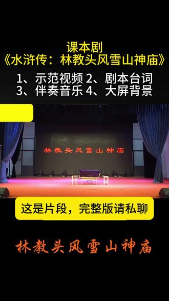 课本剧《水浒传:林教头风雪山神庙》,配套剧本,音效,背景,表演录像。完整版请私聊 #舞台剧 #课本剧 #话剧