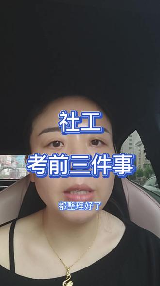 社工考前1天别瞎刷真题了!这3件事做对了,比背3天书有用 #社工 #社工考试 #社会工作者 #备考 #考试