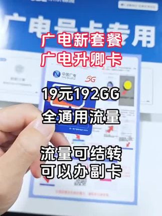 #流量卡 #广电流量卡 #广电升卿卡