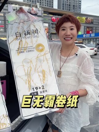 #巨无霸卷纸 #家用卷纸 #大包卷纸家庭实惠装 #卫生纸