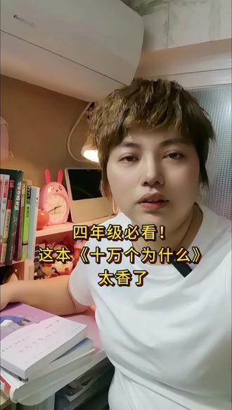 四年级必看!这本《十万个为什么》太香了#读书 #好书推荐 #四年级必读课外书 #十万个为什么