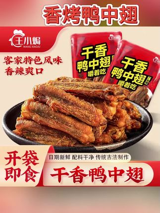 #香辣翅中 香辣干香烤鸭中翅小零食熟食夜宵解馋盐焗开袋#零食推荐 #好吃到停不下来 #网红零食 #小零食