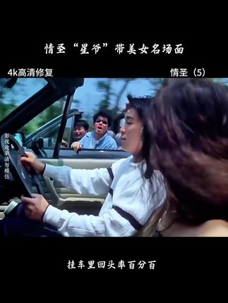“星爷”带美女兜风帅爆了#周星驰#叶子楣#车载挂件#车载香片#星爷经典片段