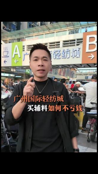 在广州国际轻纺城 买辅料如何不亏钱#买辅料避坑指南#广州国际轻纺城#广州中大#松紧带源头工厂#越洋国际#广州长江服装辅料市场
