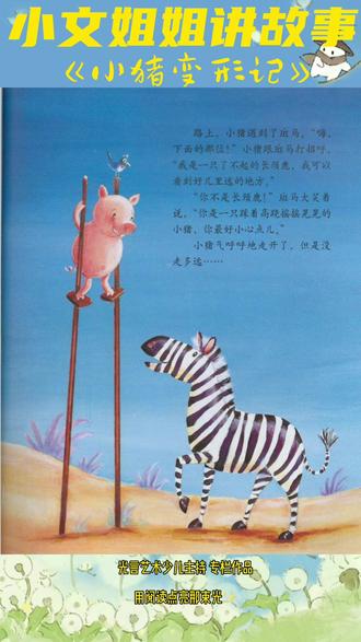 《小猪变形记》 小猪,总觉得自己不幸福,认为做小猪很无聊。于是,他一会儿装扮成长颈鹿,一会儿装扮成斑马,一会儿装扮成鹦鹉...由此,他也遇到了许多滑稽有趣、荒诞搞笑的事情。但最后,他还是想做一只快乐的小猪。
《小猪变形记》用轻松幽默的文字、充满想象的画面、妙趣横生的故事,将做自己、爱自己的哲理话题娓娓道来。这只小猪,用它独特的方式告诉你,幸福是什么?每个人都有各自的生活,都能享受到不同的生活乐趣。如果只是一味地羡慕别人、模仿别人的优势,这不会给自己带来快乐。只有肯定自己,爱惜自己,做快乐的自己,才是最幸福的!
孩子的成长世界正在变化着,一切正目不暇接的在眼前涌过。告诉孩子做自己,是认识世界 中重要的一步。小猪最终发现做自己最快乐,我们是不是也应该给孩子一个空间呢?
#读绘本#心灵成长#亲子阅读