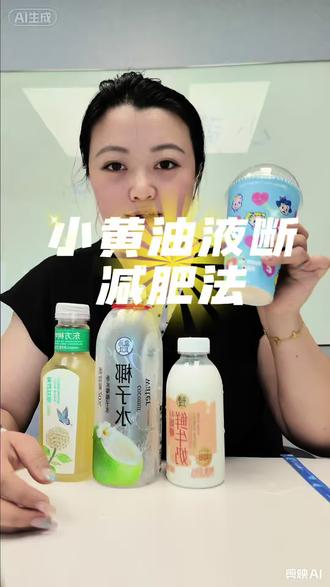 测评小黄油液断减肥法 也就瘦一斤🥹#七日液断挑战 #减脂期必备饮品 #减肥可以喝的饮料 #减肥新方式 #小黄油美式
