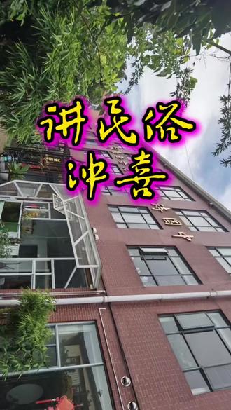 聊一聊民间的冲喜的习俗。