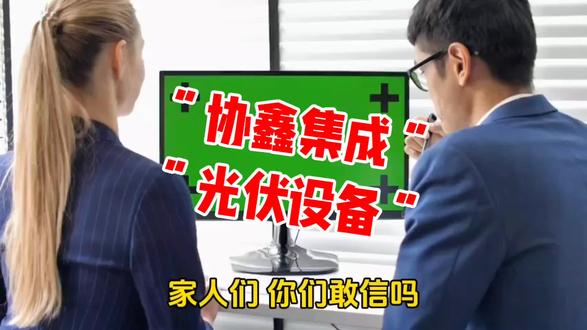 #光伏 #算力 #协鑫集成 #英伟达 @抖音小助手