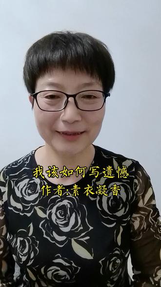 我该如何写遗憾?回首过往,每个人的心里都会有些许的遗憾#素衣凝香#生活感悟#遗憾总归是遗憾
