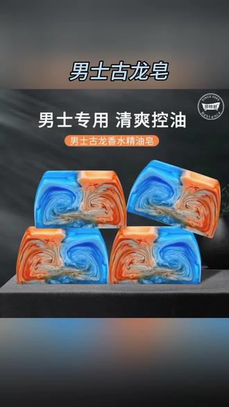 (大块装)男士古龙香水精油皂香皂持久手工皂清爽留香控油 #男士古龙皂#控油手工香皂#持久留香精油皂#清爽沐浴皂#男士护肤好物