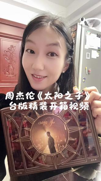 周杰伦《太阳之子》台版CD精装版开箱视频,台湾寄过来才两天,如此神速!#周杰伦 #太阳之子 #开箱视频vlog