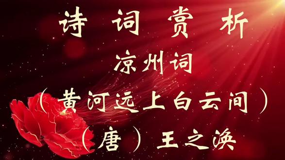 #中华好诗词 这首诗以一种特殊的视角描绘了黄河远眺的特殊感受,同时也展示了边塞地区壮阔、荒凉的景色,悲壮苍凉,流落出一股慷慨之气,边塞的酷寒正体现了戍守边防的征人回不了故乡的哀怨,这种哀怨不消沉,而是壮烈广阔。