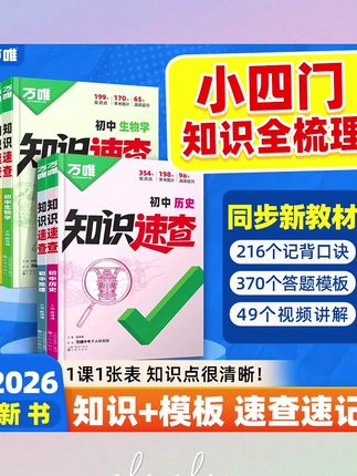 就是这本知识速查,它把初中的小四门所有常考知识点都整理好了,每一课的重要考点都给孩子罗列的清清楚楚,并且用图表搭配的方式呈现给孩子,内容丰富有趣,不枯燥,孩子爱看,就像读课外书一样。不管是平时考试复习还是中考复习都很合适,快给孩子安排起来吧!#每天跟我涨知识 #初中小四门必背知识点 #初中小四门知识清单 #初中小四门考点暗记