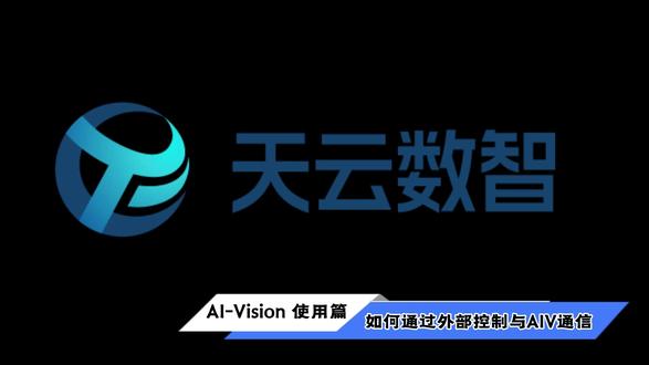 AI-Vision使用篇—如何通过外部控制与AIV通信@天云数智 @老宋搞三维机器视觉 #视觉检测 #3D #科技 #智能制造