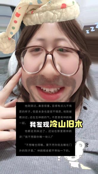 两个人都很喜欢让自己的宝贝哭泣和滚蛋。#冷山就木#相欺#蜉蝣#小说推荐#萌点总结