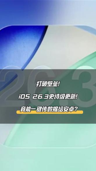 打破壁垒!iOS 26.3史诗级更新,竟能一键传数据给安卓? iOS 26.3 测试版来了,这次被网友称为 “史诗级解封” !两大变化,每一个都直击痛点:
🔄 换机彻底自由
终于能一键把 iPhone 里的照片、备忘录甚至完整 App 数据,直接迁移到安卓手机!再也不用担心 “换系统等于丢数据”,跨平台换机门槛大幅降低。
⌚️ 穿戴设备放开
第三方智能手表、手环也能完整接收 iPhone 的通知、消息了!苹果手表不再是唯一选择,用户主动权这次真的回来了~
苹果一步步解开绑定,是从封闭走向开放,还是被形势所推动?你怎么看?
#iOS26 #苹果系统更新 #苹果换安卓 #智能穿戴 #数码新鲜事