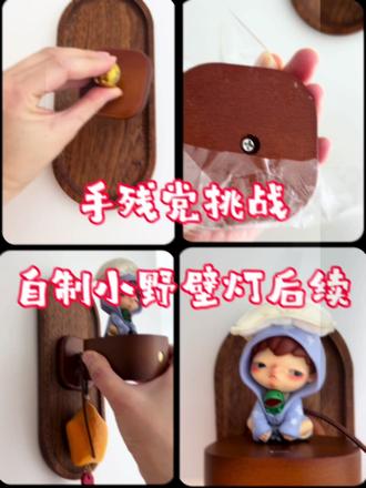 终于完成,要被各种胶水逼疯了😂
#手作 #自制壁灯 #谁还没个隐藏技能 #小野 #泡泡玛特