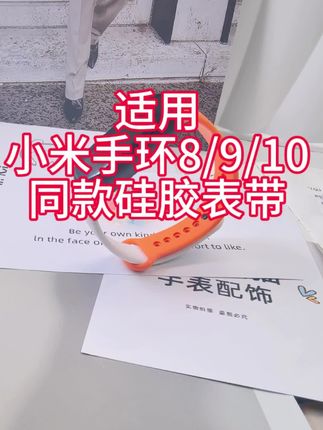 #小米手环8表带 #小米手环9表带 #小米手环10表带 #小米手环8nfc版腕带 #小米手环10nfc表带