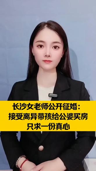 长沙女老师公开征婚:接受离异带孩给公婆买房,只求一份真心