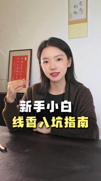 正确点香方法!为啥你点香总是一股焦糊味?快看过来 #传统文化 #天然线香