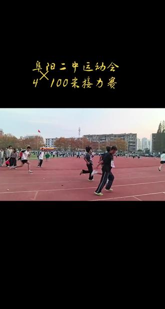 阜阳二中运动会
4✕100米接力赛
