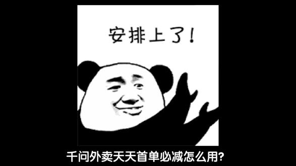 千问外卖天天首单必减怎么用?#千问 #外卖