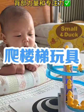 爸爸给买的这个小鸭子爬楼梯玩具也太好玩了吧,他才2个多月在这看了半天了,锻炼抬头和追视呢#母婴好物#宝宝玩具#练抬头